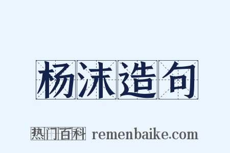 杨沫造句是什么意思的图片